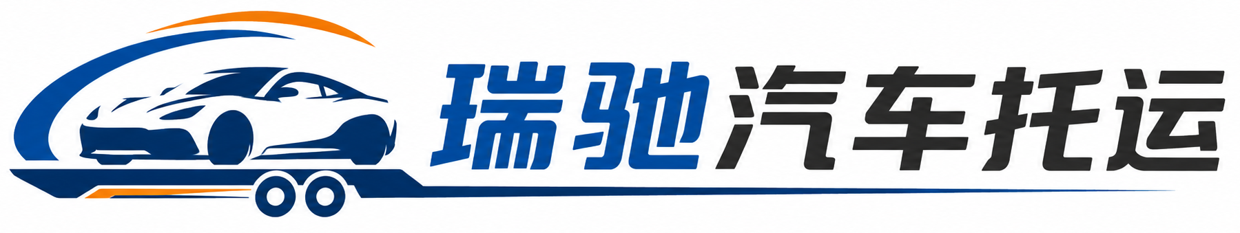 双桥区瑞驰｜汽车托运_轿车托运_私家车异地运车_新能源车辆托运